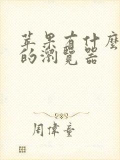 苹果有什么好用的浏览器