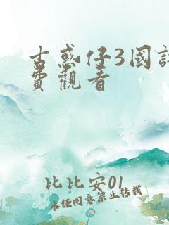 古惑仔3国语免费观看