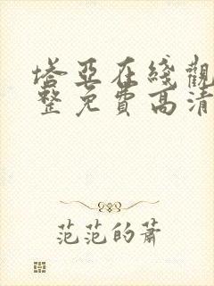 塔亚在线观看完整免费高清原声