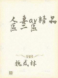 人妻av精品一区二区