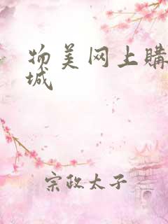 物美网上购物商城