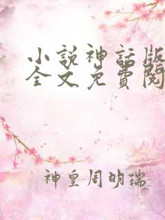 小说神话版三国全文免费阅读全文