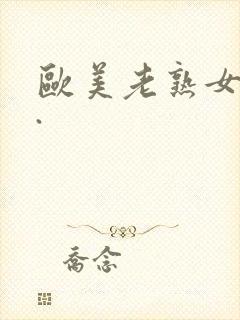 欧美老熟女50.