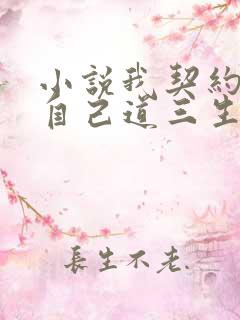 小说我契约了我自己道三生