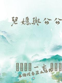 儿媳与公公中字
