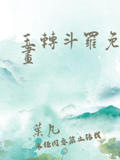 玉转斗罗免费漫画