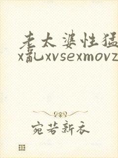 老太婆性猛交xx乱xvsexmovz.com