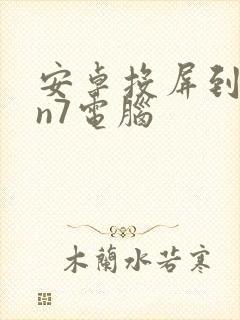 安卓投屏到win7电脑