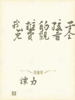 我推的孩子动漫免费观看全集樱花