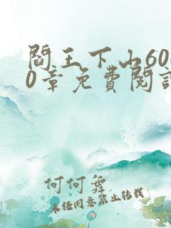 阎王下山6000章免费阅读全文