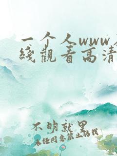 一个人www在线观看高清免费