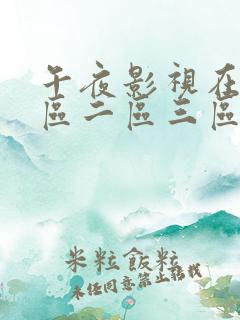 午夜影视在线一区二区三区