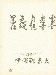 黑色月光电视剧在线观看全集免费播放