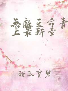 无敌天命青鸾峰上最新章