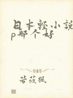 日本轻小说app哪个好