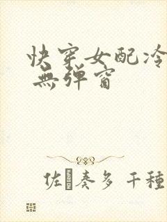 快穿女配冷静点 无弹窗