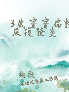 3岁宝宝扁桃体反复发炎