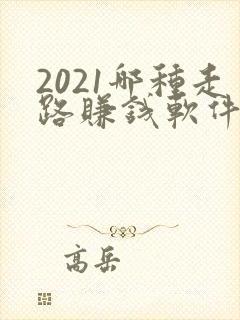 2021哪种走路赚钱软件最靠谱