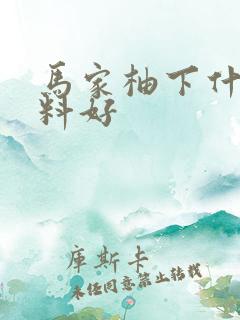 马家柚下什么肥料好
