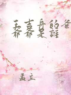 王吉舟的爸爸和爷爷是谁