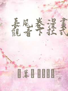 长风卷漫画免费观看下拉式六漫画