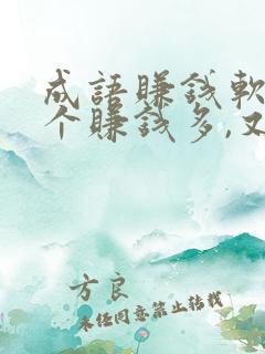 成语赚钱软件哪个赚钱多,又安全