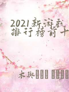 2021新游戏排行榜前十名