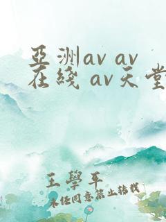 亚洲av av在线 av天堂
