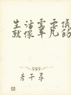 生活需要仪式感就像平凡的日子需要一束光