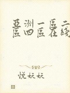 亚洲一区二区三区四区在线播放