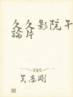 久久影院午夜理论片