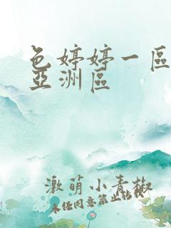 色婷婷一区二区亚洲区
