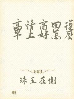 高情商回复男人早上好怎么回复