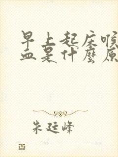 早上起床喉咙出血是什么原因