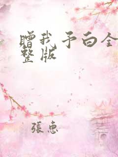赠我予白全文完整版