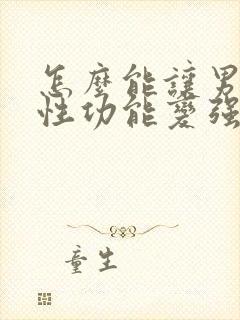 怎么能让男人的性功能变强