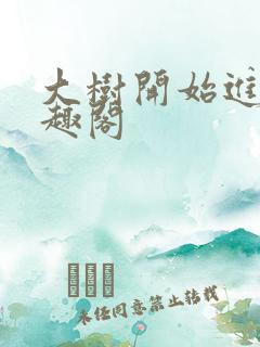 大树开始进化笔趣阁