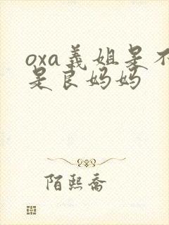 oxa义姐是不是良妈妈