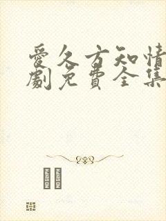 爱久方知情深短剧免费全集