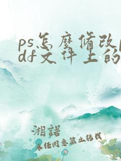 ps怎么修改pdf文件上的文字