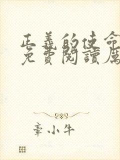 正义的使命小说免费阅读厉元朗