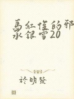 马红俊的邪神传承银雪20