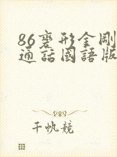 86变形金刚普通话国语版免费播放