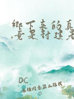 乡下来的真千金,竟是封建老祖宗