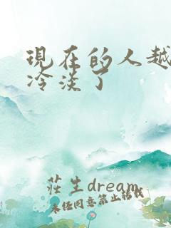 现在的人越来越冷淡了