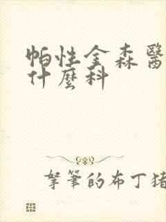 帕性金森医院挂什么科