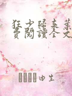 狂少归来叶修免费阅读全文