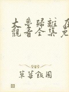 大梦归离 在线观看全集免费播放