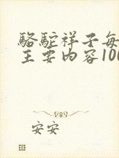 骆驼祥子每一章主要内容100字