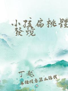 小孩扁桃体发炎 发烧